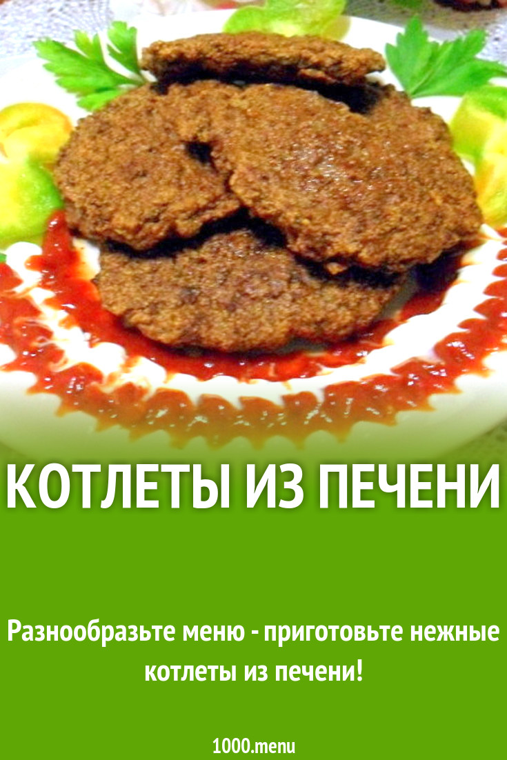 Котлеты из печени рецепт с фото пошагово - 1000.menu