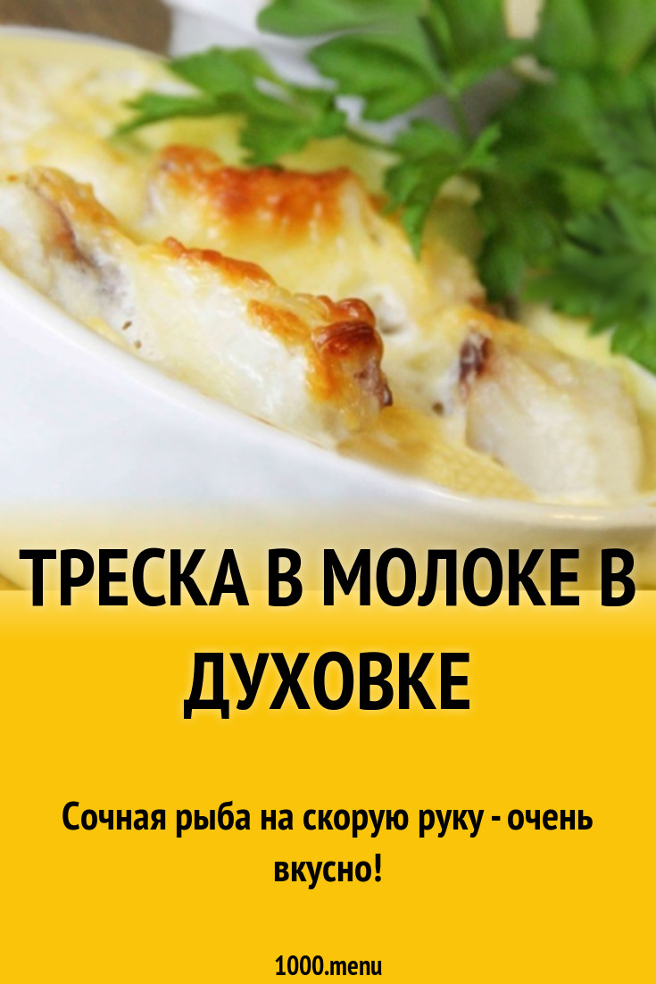 Треска в молоке в духовке рецепт с фото - 1000.menu