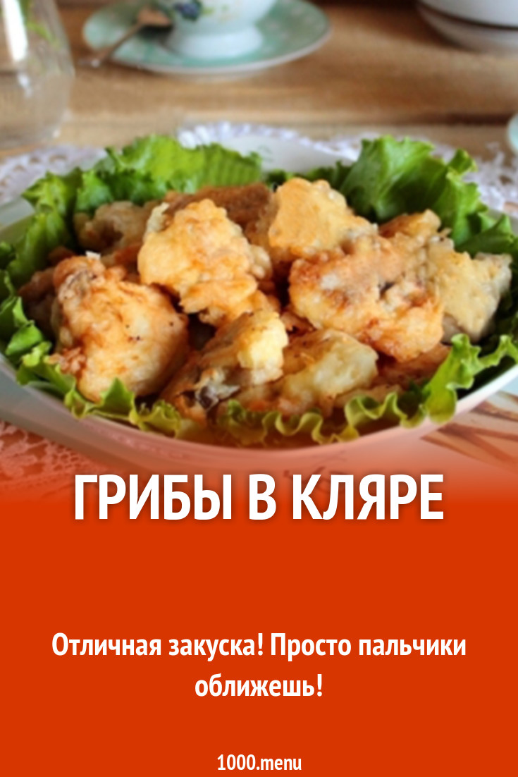 Грибы в кляре рецепт с фото - 1000.menu