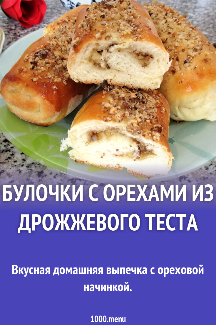 Булочки с орехами из дрожжевого теста рецепт с фото пошагово - 1000.menu