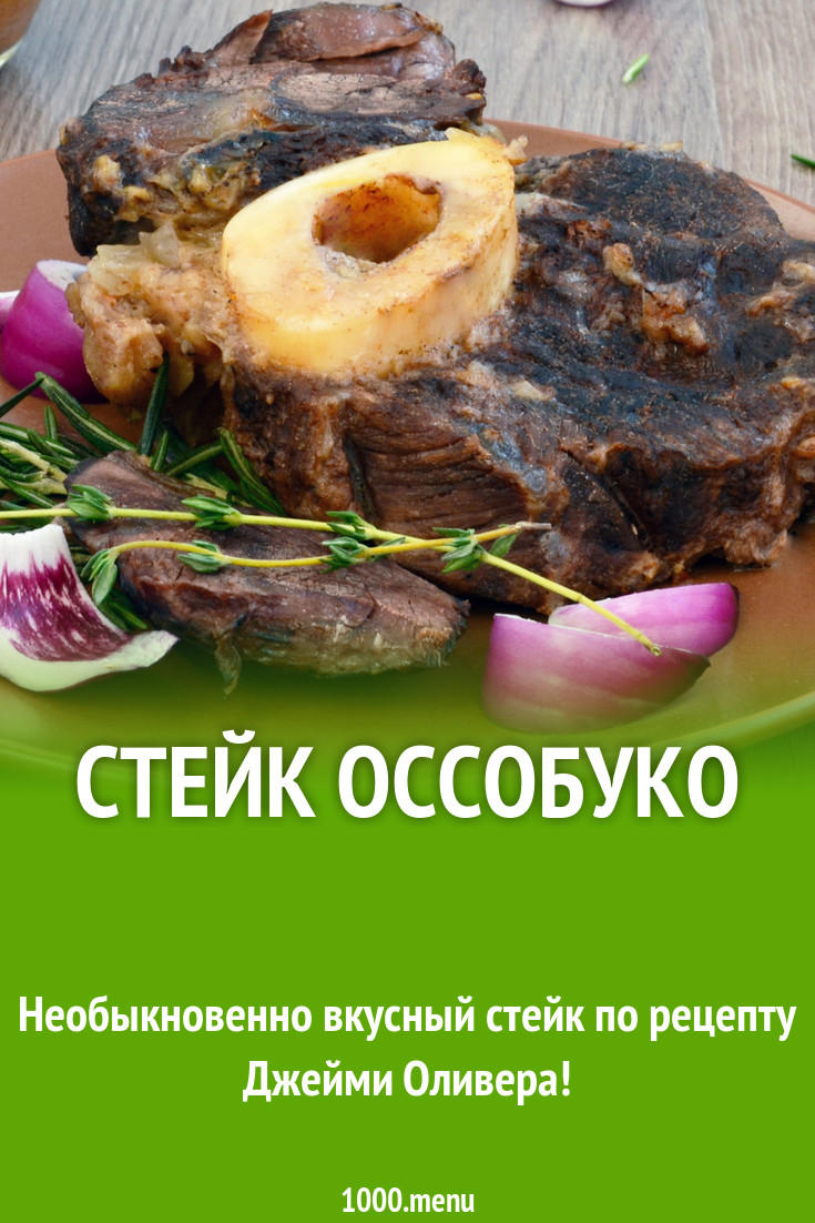 Оссобуко из говядины джейми оливера рецепт фото пошагово и видео - 1000.menu