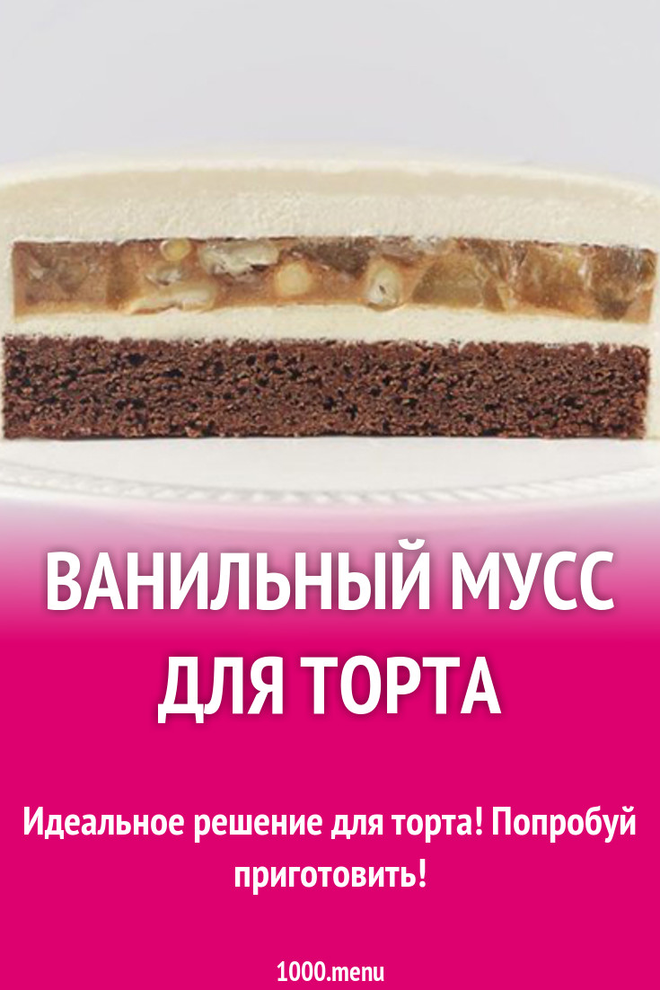 Ванильный мусс для торта