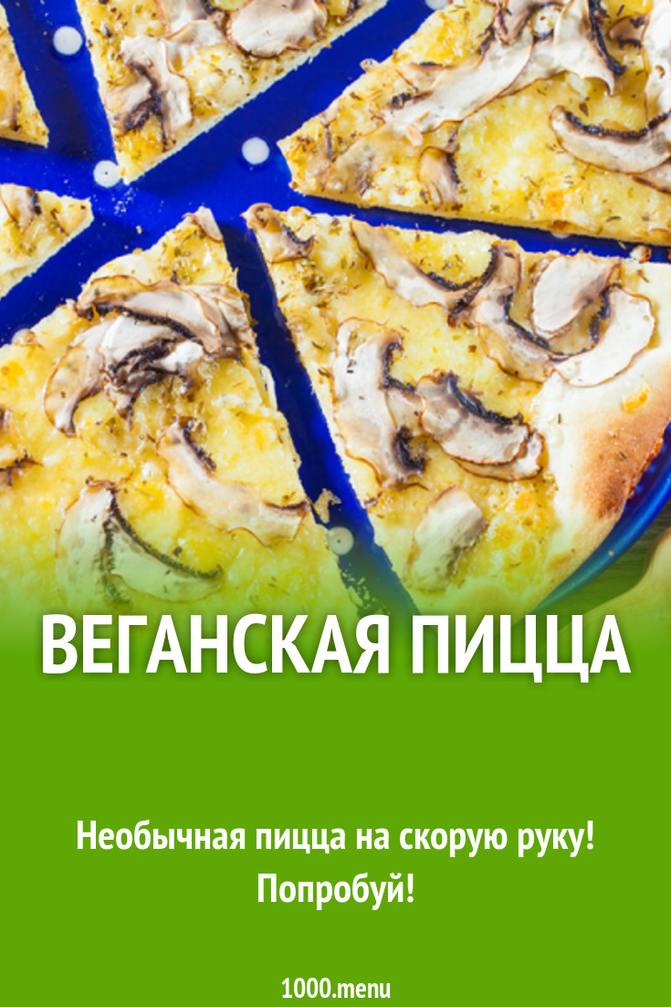 Веганская пицца с веганским сыром моцарелла рецепт с фото - 1000.menu