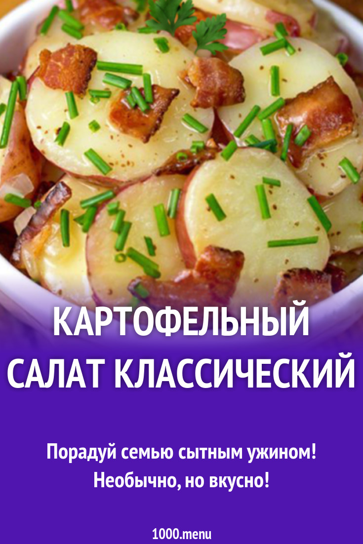 Картофельный салат с беконом луком и сельдереем рецепт с фото - 1000.menu