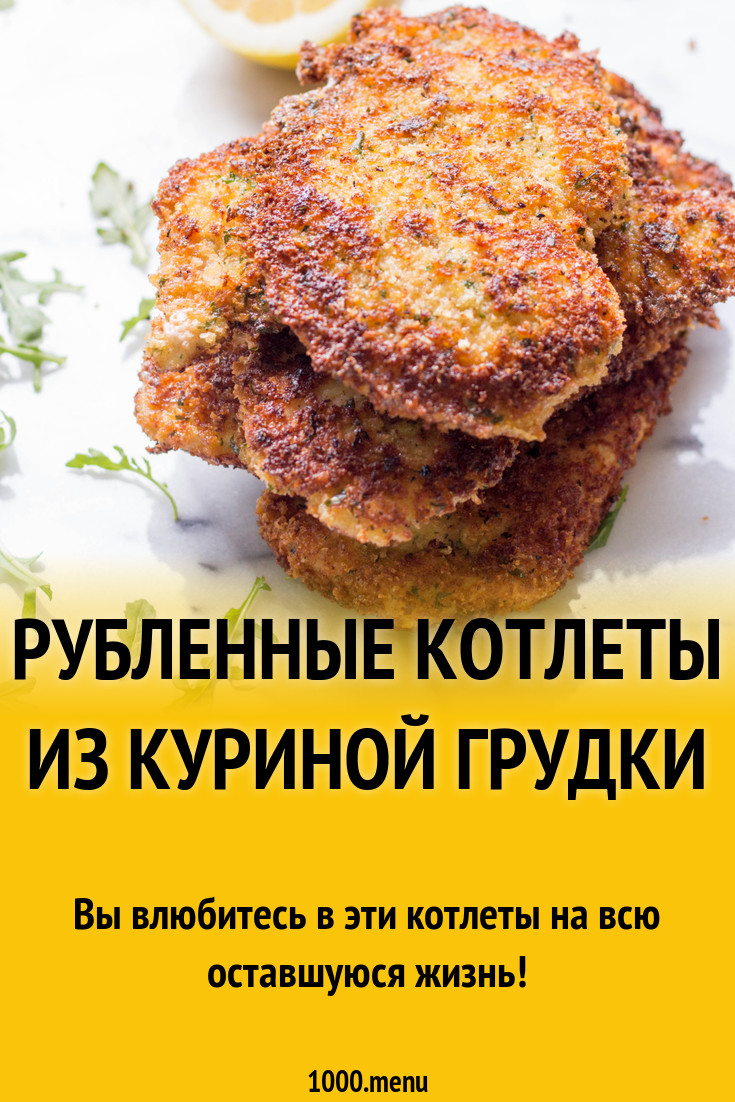 Рубленные котлеты из куриной грудки рецепт с фото пошагово - 1000.menu