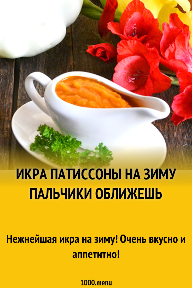 Икра патиссоны на зиму пальчики оближешь рецепт с фото - 1000.menu