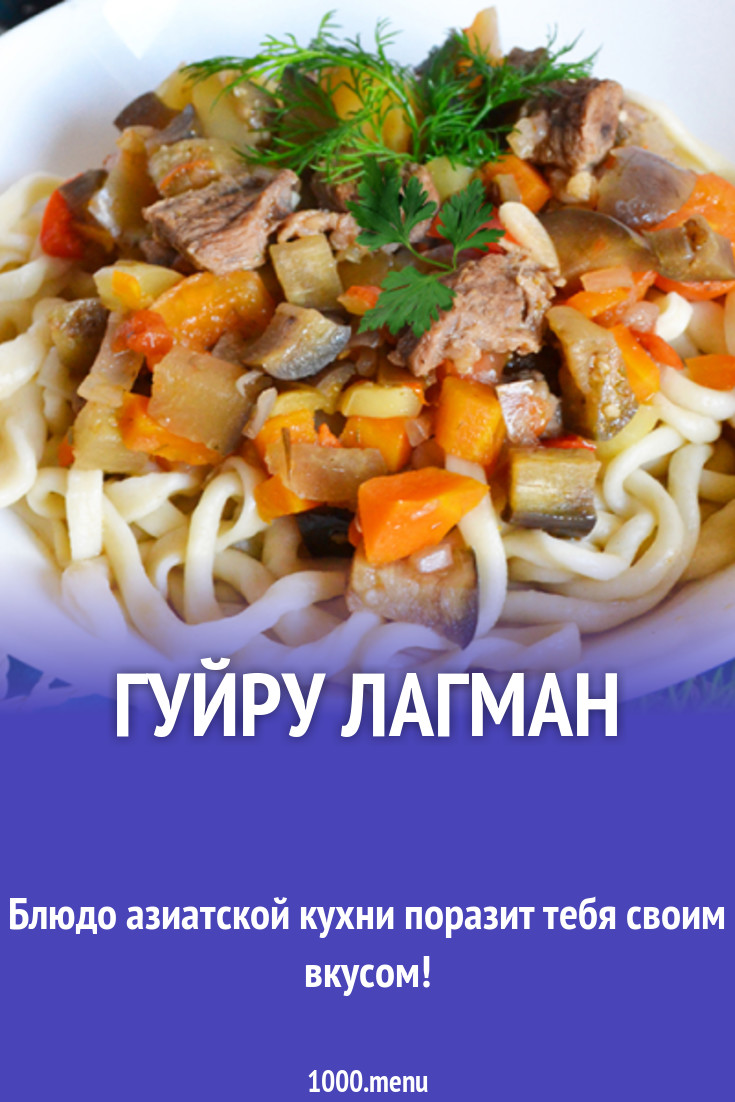 Гуйру лагман рецепт с фото - 1000.menu