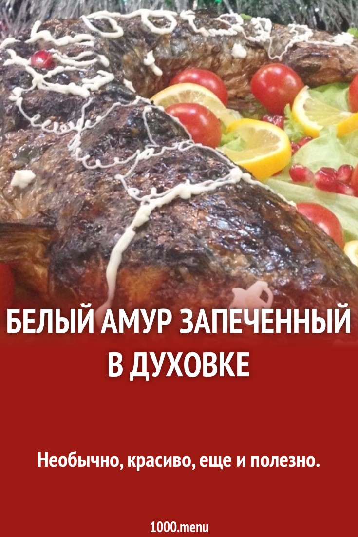 Фаршированный грибами белый амур рецепт с фото пошагово - 1000.menu