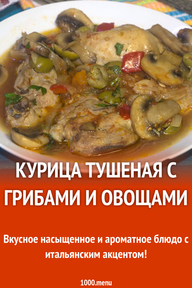 Курица тушеная с грибами и овощами рецепт фото пошагово и видео - 1000.menu