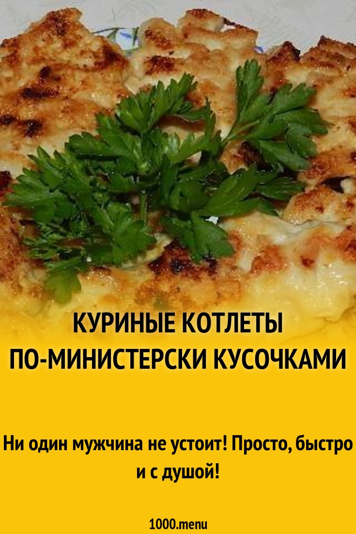 Котлеты по-министерски из куриного филе кусочками рецепт с фото пошагово -  1000.menu