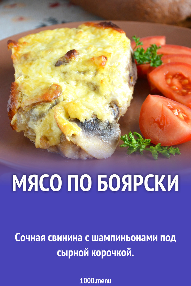 Мясо по боярски рецепт фото пошагово и видео - 1000.menu