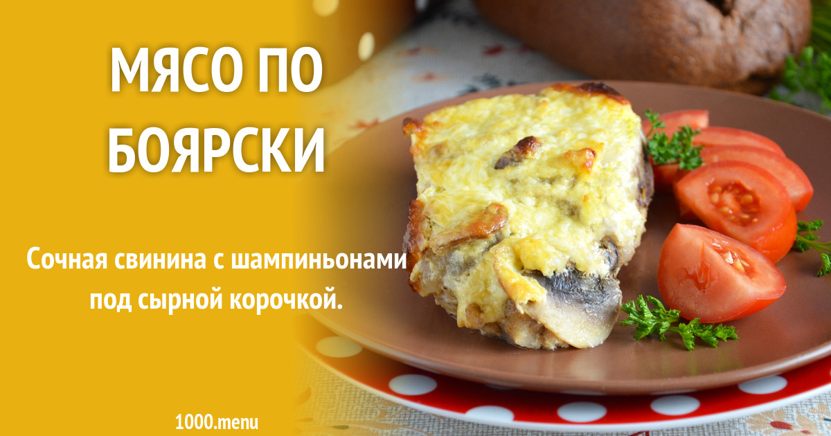 Мясо по боярски. Свинина запеченная "по-купечески". Мясо по боярски в духовке из свинины. Свинина по боярски. Свинина по гусарски.