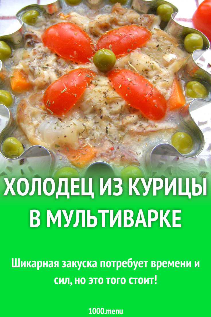 Холодец из курицы в мультиварке рецепт с фото пошагово - 1000.menu