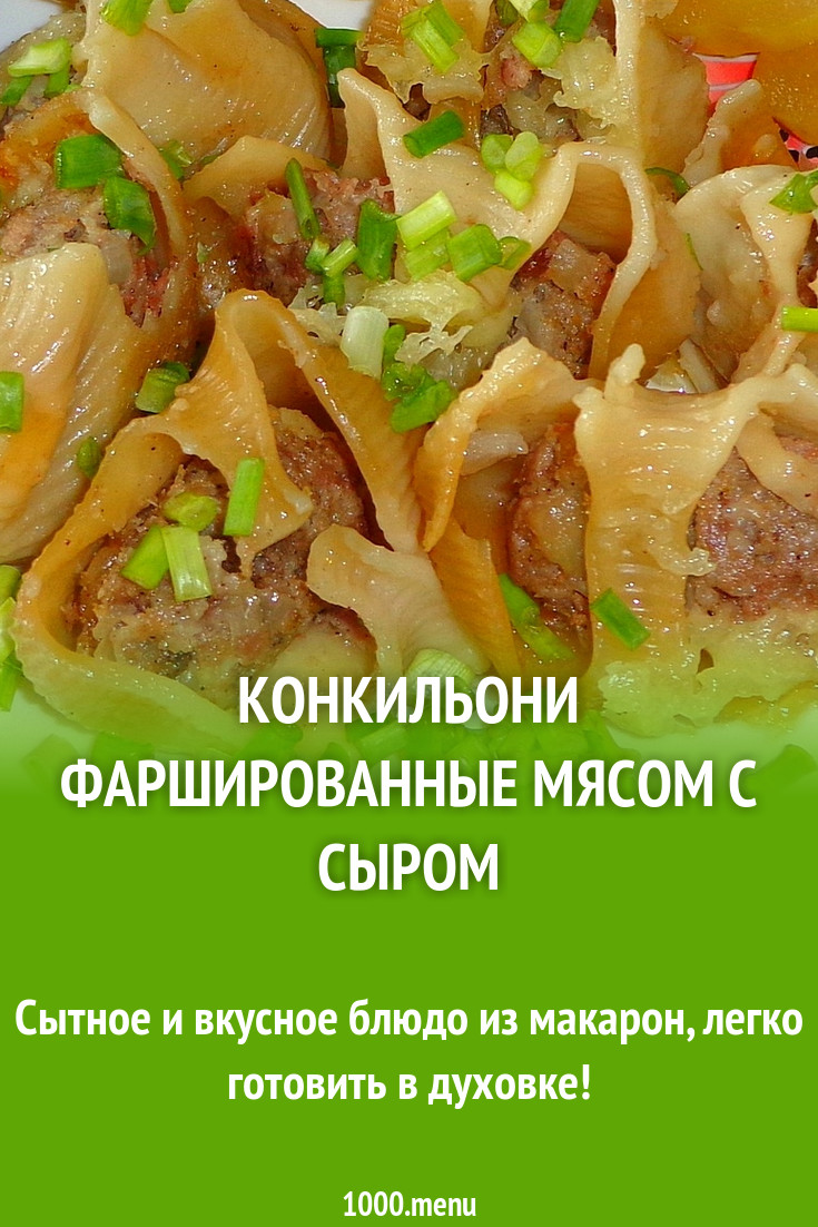 Конкильони фаршированные мясом с сыром рецепт с фото пошагово - 1000.menu