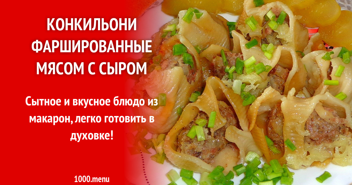 Конкильони фаршированные мясом с сыром рецепт с фото пошагово - 1000.menu