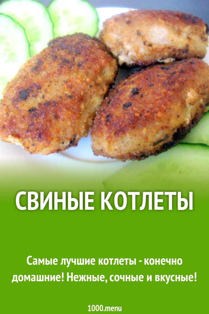 Свиные котлеты рецепт с фото пошагово - 1000.menu