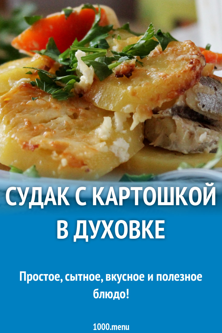 Филе рыбы с картофелем