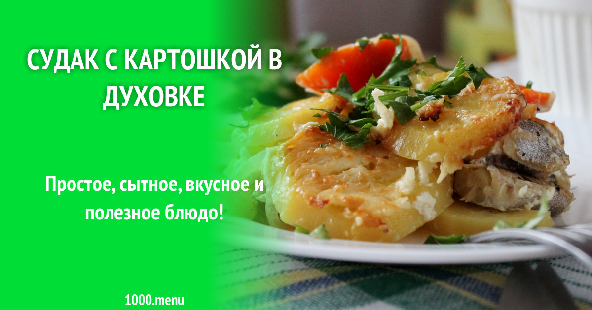 Рецепт из судака с картошкой и капустой