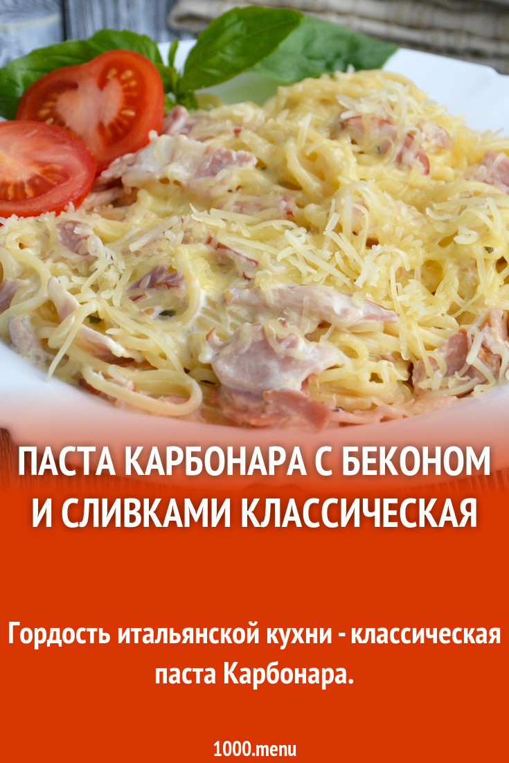 Паста Карбонара С Беконом И Сливками Рецепт картинки Паста Карбонара С Беконом И Сливками Рецепт картинки