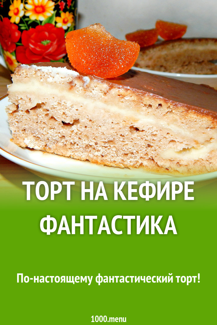 Торт на кефире Фантастика рецепт с фото пошагово - 1000.menu