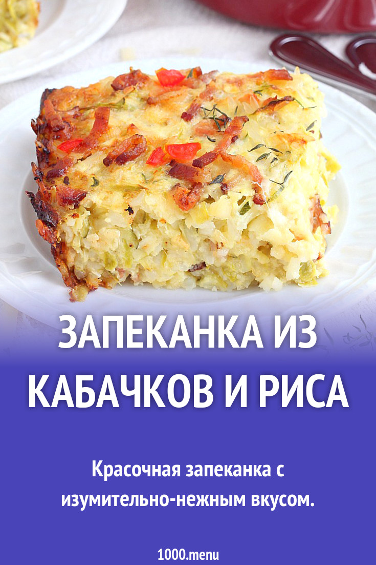 Запеканка из кабачков и риса рецепт с фото пошагово - 1000.menu