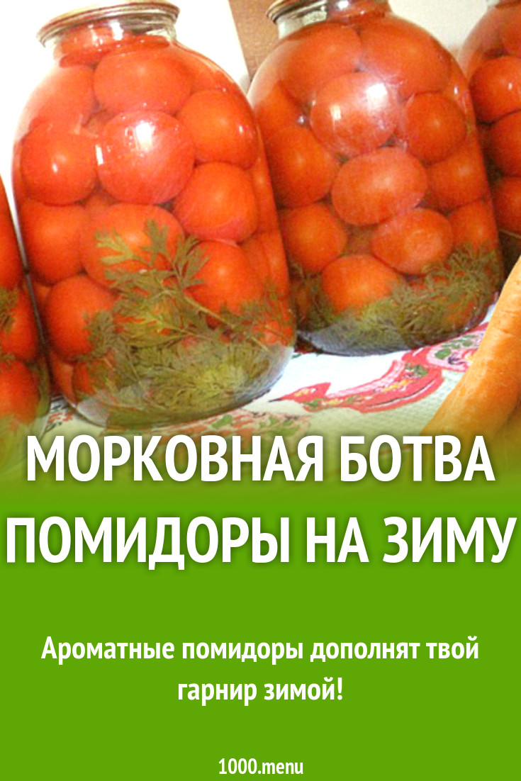 Помидоры с морковной ботвой в литровых банках. Помидоры с морковной ботвой без стерилизации. Помидорыс морковной ботвой. Помидорыс морковной ботвой. Помидоры с морковной ботвой на зиму самый.