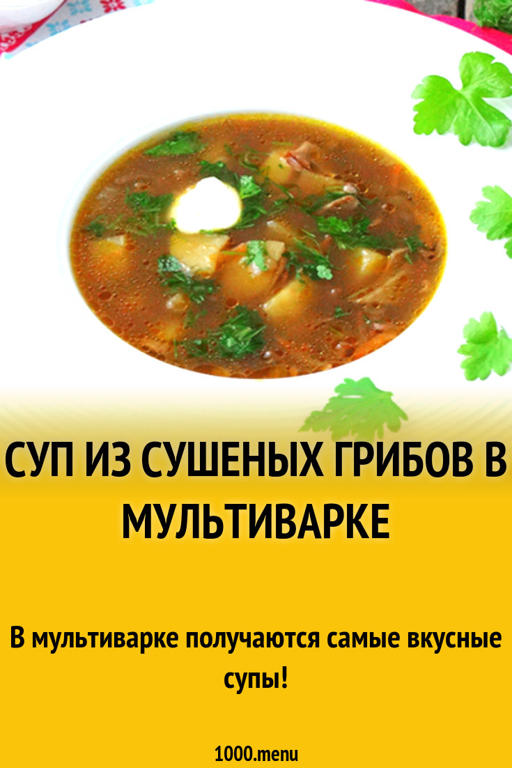 Суп из сушеных грибов в мультиварке рецепт с фото - 1000.menu