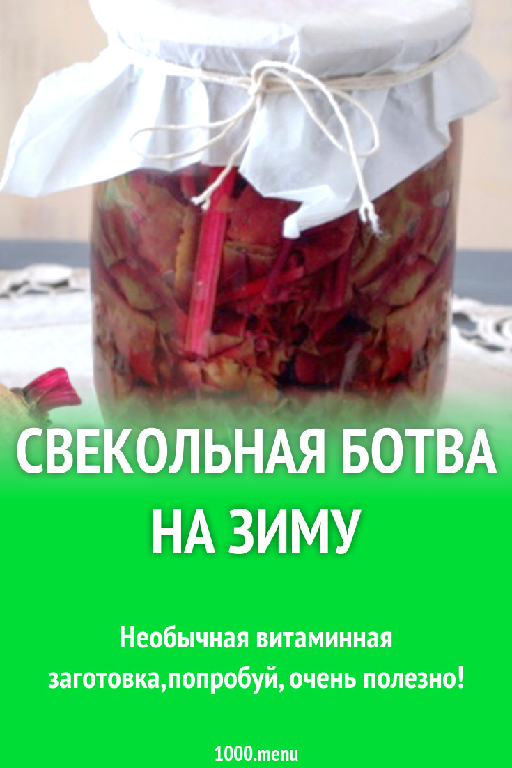 Свекольная ботва на зиму рецепт с фото - 1000.menu