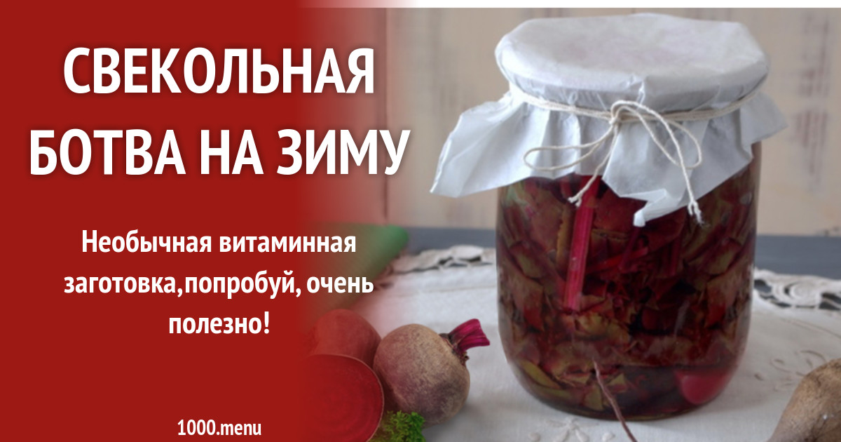Свекольная ботва на зиму рецепт с фото
