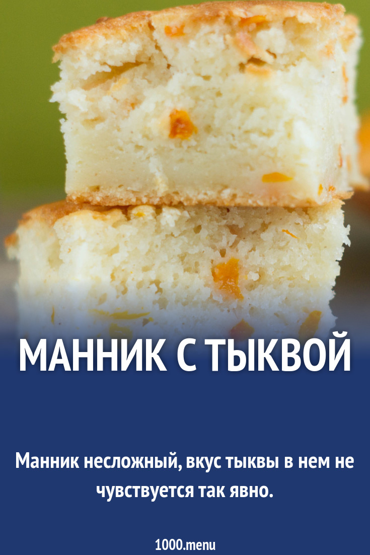 Манник на сливочном масле и кефире с кусочками тыквы рецепт с фото пошагово  - 1000.menu