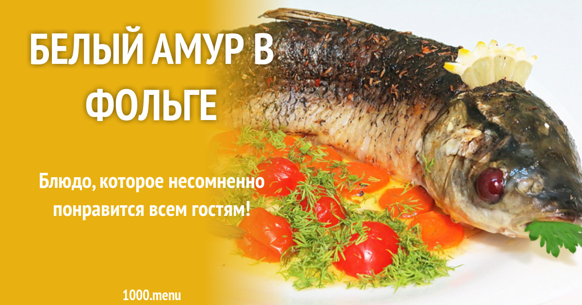 Белый амур в фольге в духовке. Филе белого Амура. Порог из белого Амура.