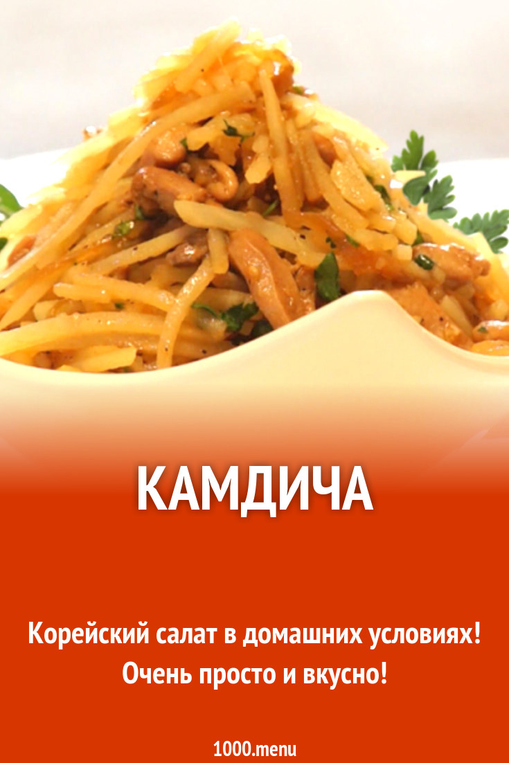 Камдича рецепт с фото - 1000.menu