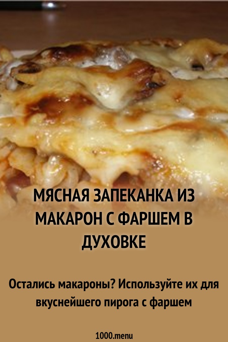 Смотреть Запеканка С Макаронами И Фаршем В Духовке видео Смотреть Запеканка С Макаронами И Фаршем В Духовке видео