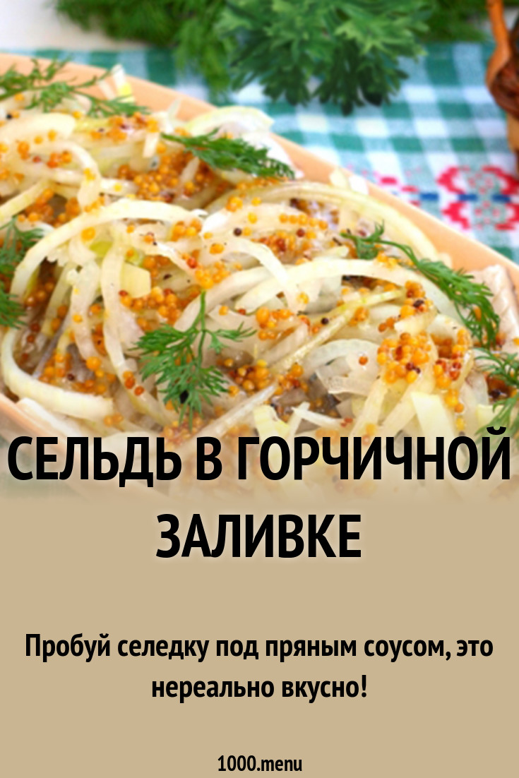 Рецепт безумно вкусной селедки по-голландски рекомендации Рецепт безумно вкусной селедки по-голландски рекомендации