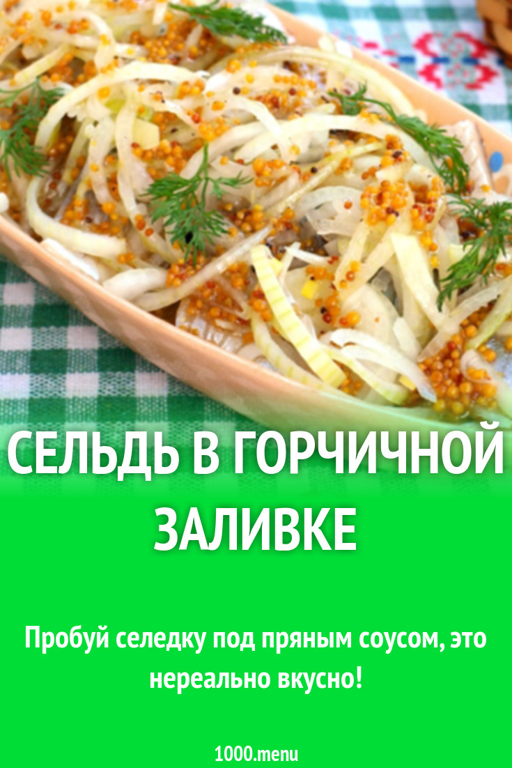 Сельдь в горчичной заливке рецепт с фото - 1000.menu