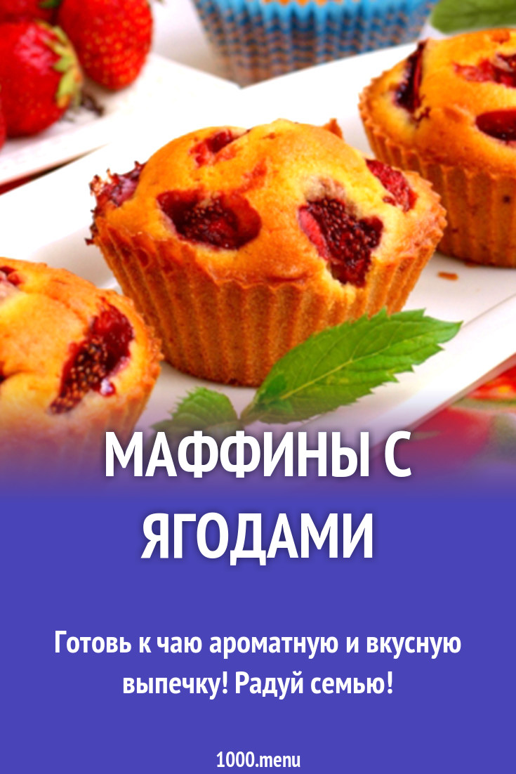 Маффины с ягодами рецепт с фото - 1000.menu