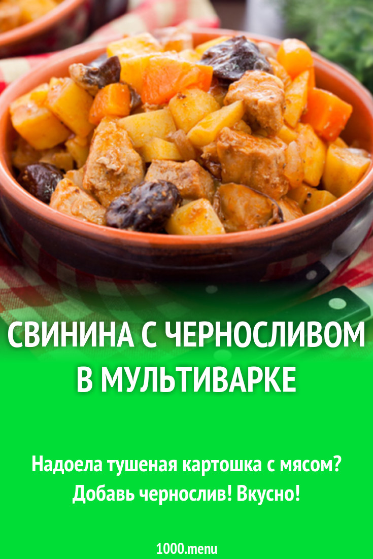 Свинина с черносливом в мультиварке рецепт с фото - 1000.menu