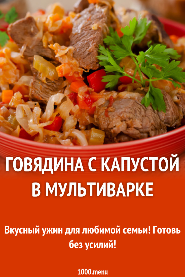 Говядина с капустой в мультиварке рецепт с фото - 1000.menu