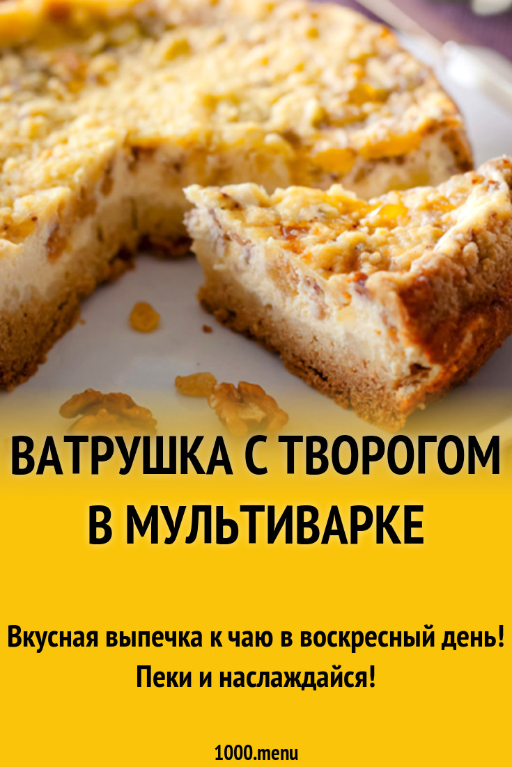 Ватрушка с творогом в мультиварке рецепт с фото - 1000.menu