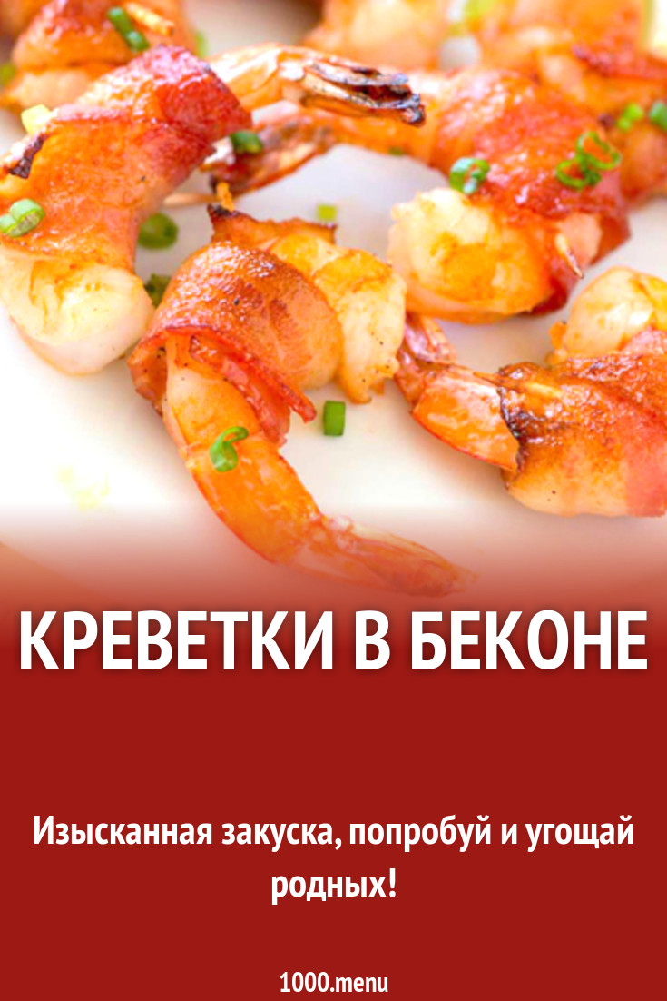 Креветки в беконе рецепт с фото - 1000.menu