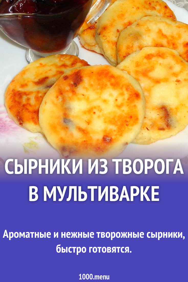 Сырники из творога в мультиварке рецепт с фото - 1000.menu