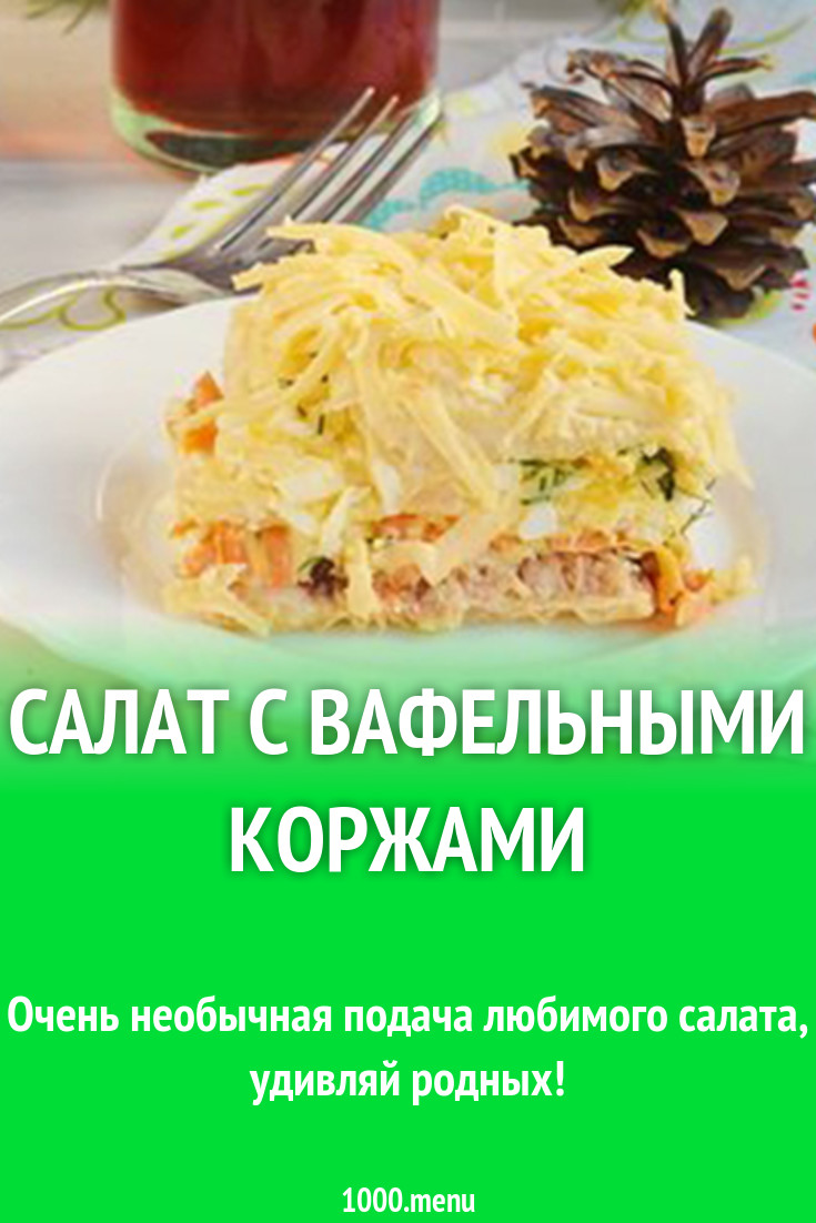 Салат с вафельными коржами рецепт с фото - 1000.menu