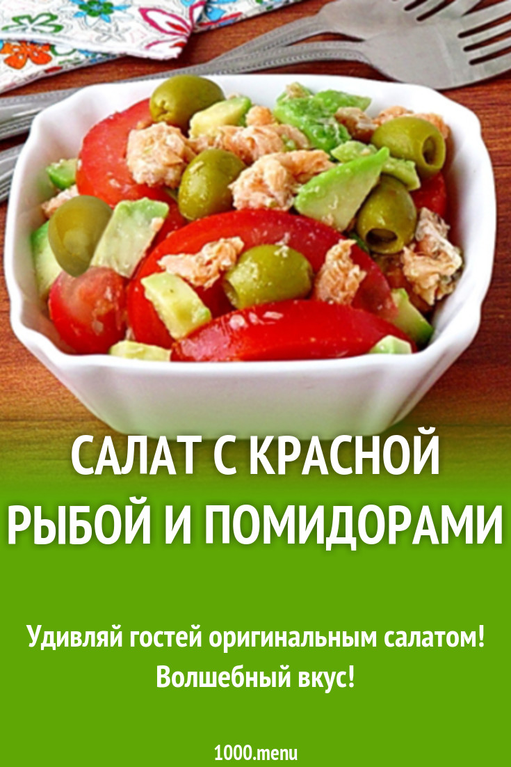 Салат с консервами красной рыбой и помидорами рецепт с фото - 1000.menu