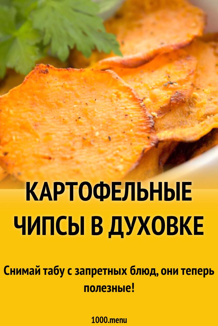 Картофельные чипсы в духовке рецепт с фото - 1000.menu