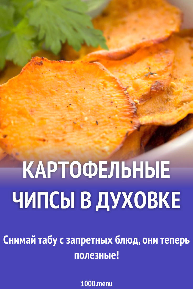 Картофельные чипсы в духовке