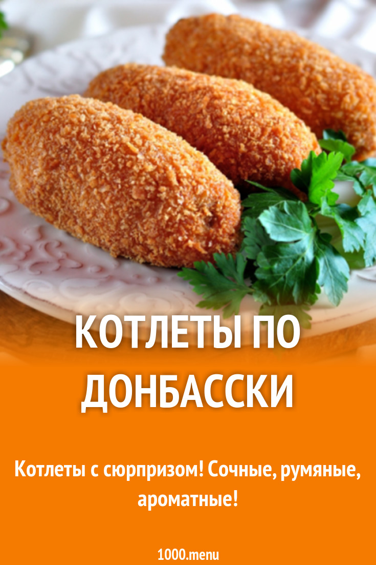 Котлеты по донбасски рецепт с фото - 1000.menu