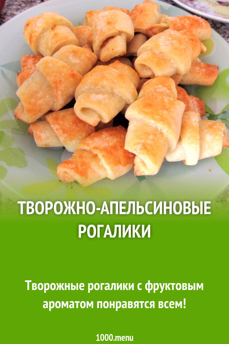 Творожно-апельсиновые рогалики рецепт с фото пошагово - 1000.menu