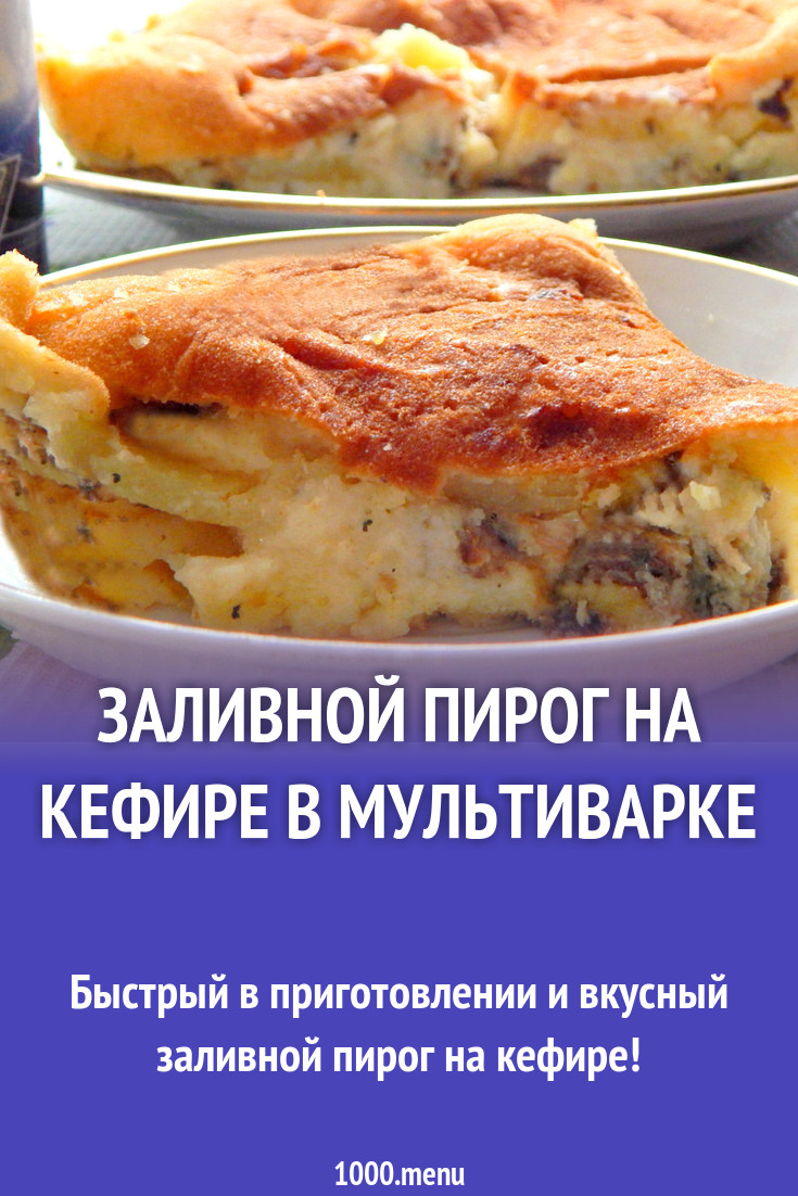 Заливной пирог на кефире в мультиварке рецепт с фото - 1000.menu