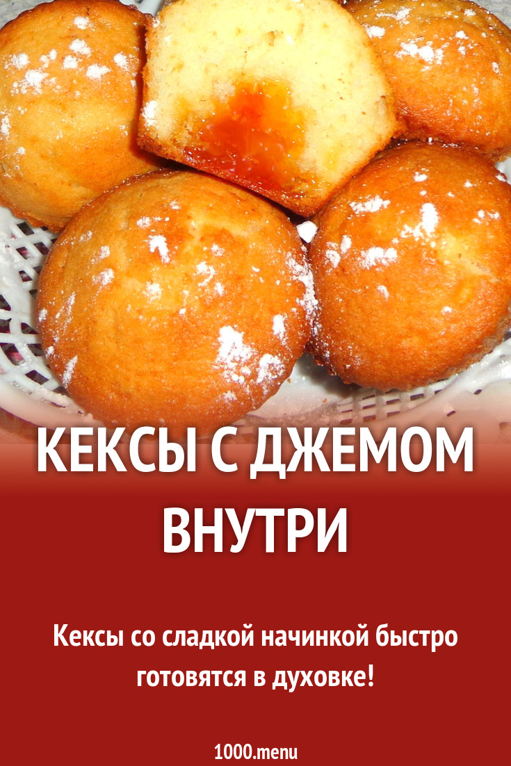 Кексы с джемом внутри рецепт с фото - 1000.menu