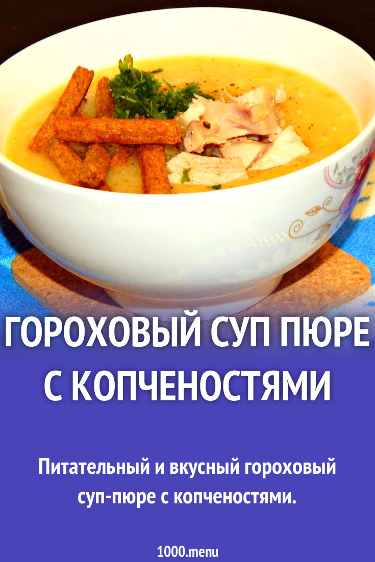 Гороховый суп пюре с копченостями рецепт с фото - 1000.menu